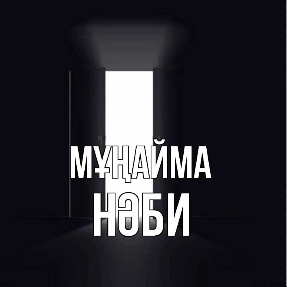 Күн сайын ашық хат с именем, НӘБИ Мұңайма открытая дверь Онлайн тегін жүктеп алу тілектері бар керемет карта 