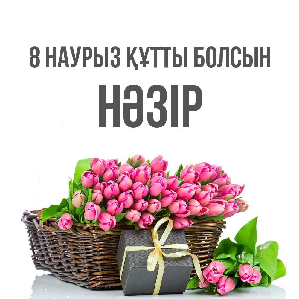 Күн сайын ашық хат с именем, НӘЗІР 8 наурыз құтты болсын цветы Онлайн тегін жүктеп алу тілектері бар керемет карта 
