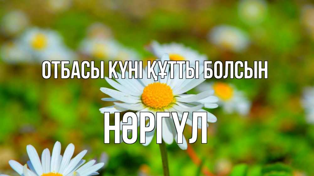 Күн сайын ашық хат с именем, НӘРГҮЛ отбасы күні құтты болсын с днем семьи Онлайн тегін жүктеп алу тілектері бар керемет карта 