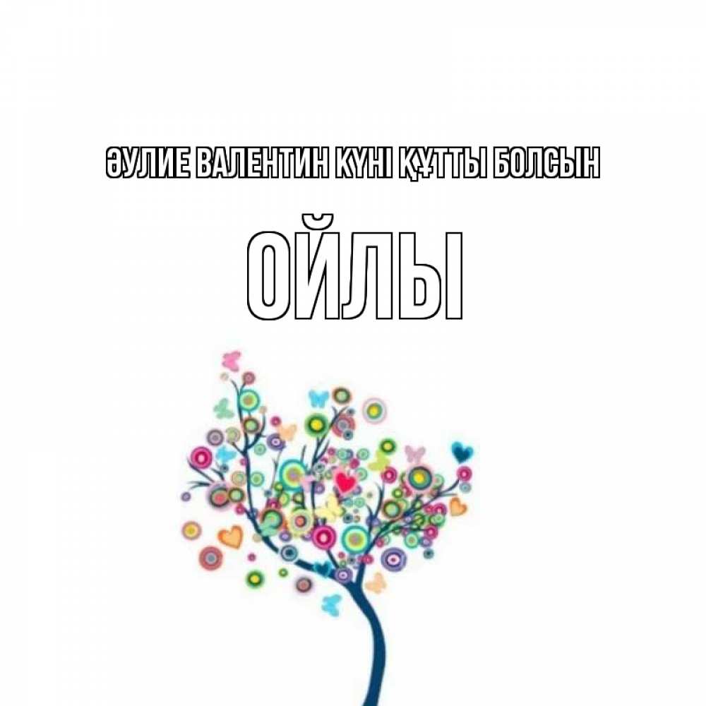 Күн сайын ашық хат с именем, ОЙЛЫ Әулие Валентин күні құтты болсын дерево на валентинке Онлайн тегін жүктеп алу тілектері бар керемет карта 