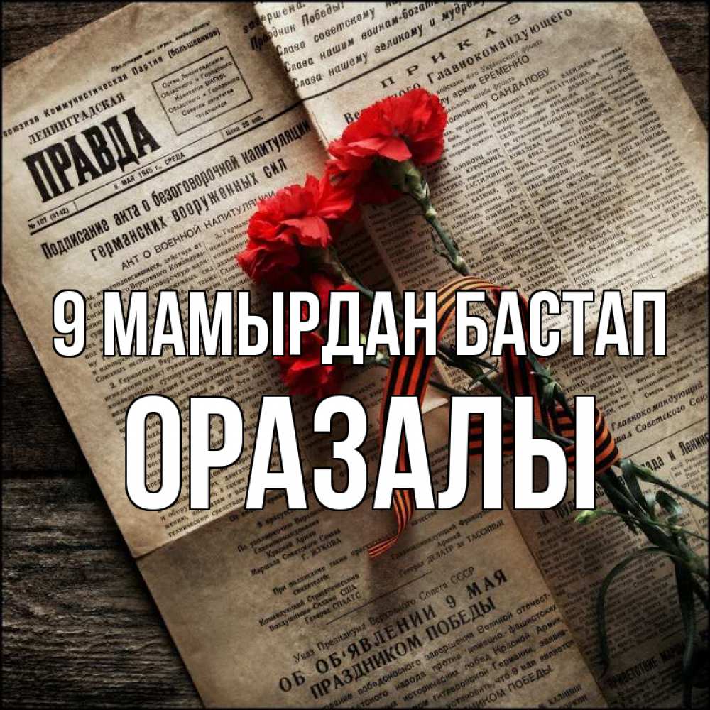 Күн сайын ашық хат с именем, ОРАЗАЛЫ 9 мамырдан бастап 9 мая Онлайн тегін жүктеп алу тілектері бар керемет карта 