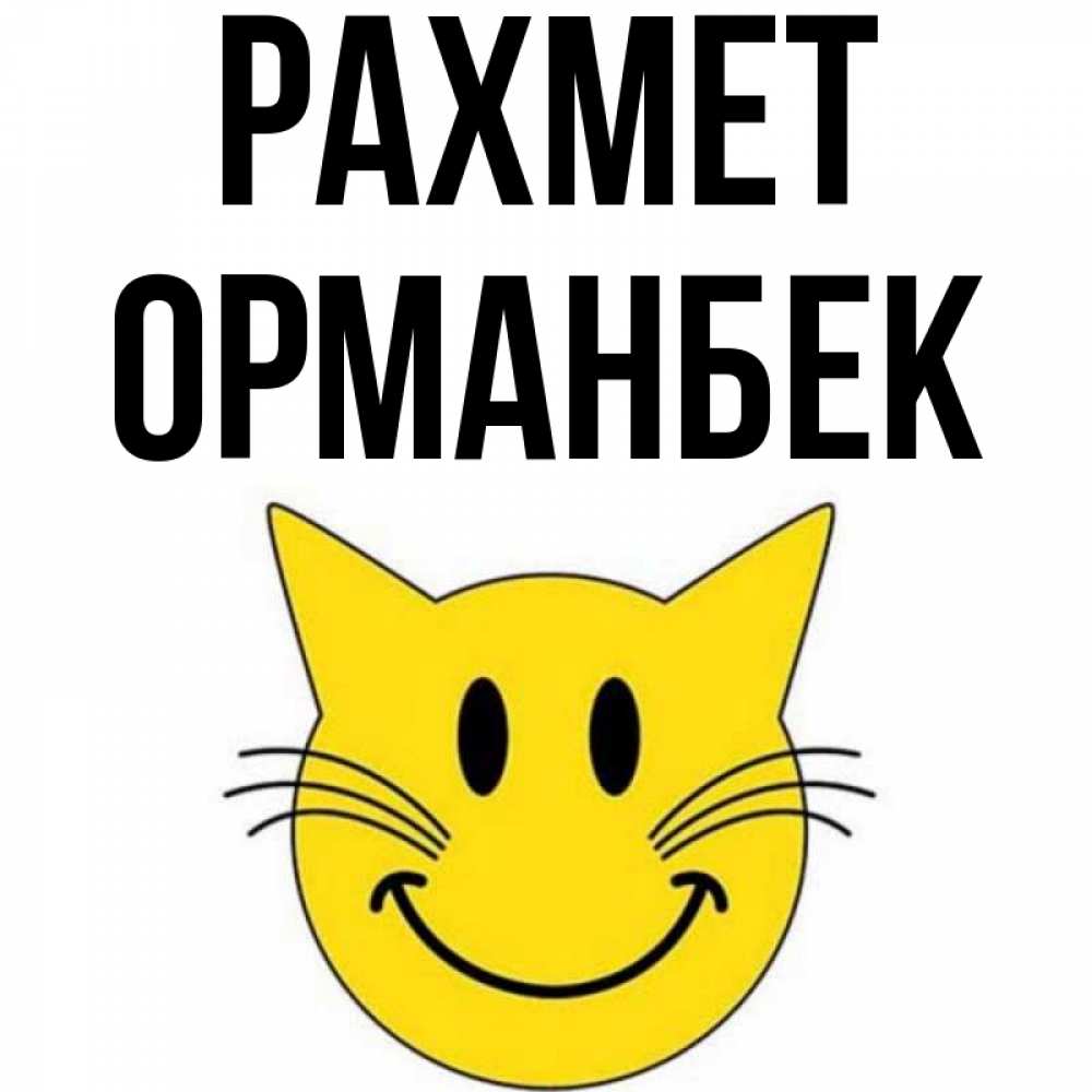 Күн сайын ашық хат с именем, ОРМАНБЕК рахмет улыбающийся смайл кот Онлайн тегін жүктеп алу тілектері бар керемет карта 