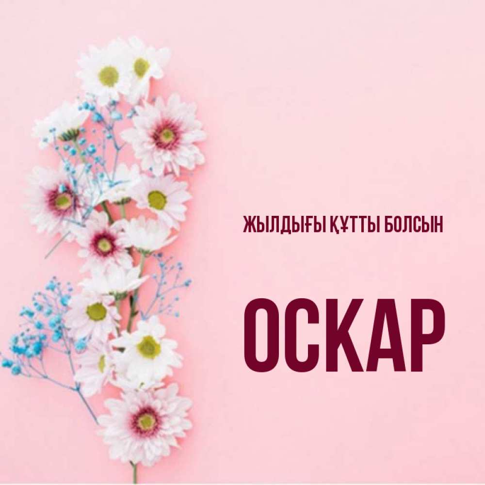 Күн сайын ашық хат с именем, Оскар Жылдығы құтты болсын Родная моя с днем рождения тебя картинка с цветами белыми и голубыми Онлайн тегін жүктеп алу тілектері бар керемет карта 