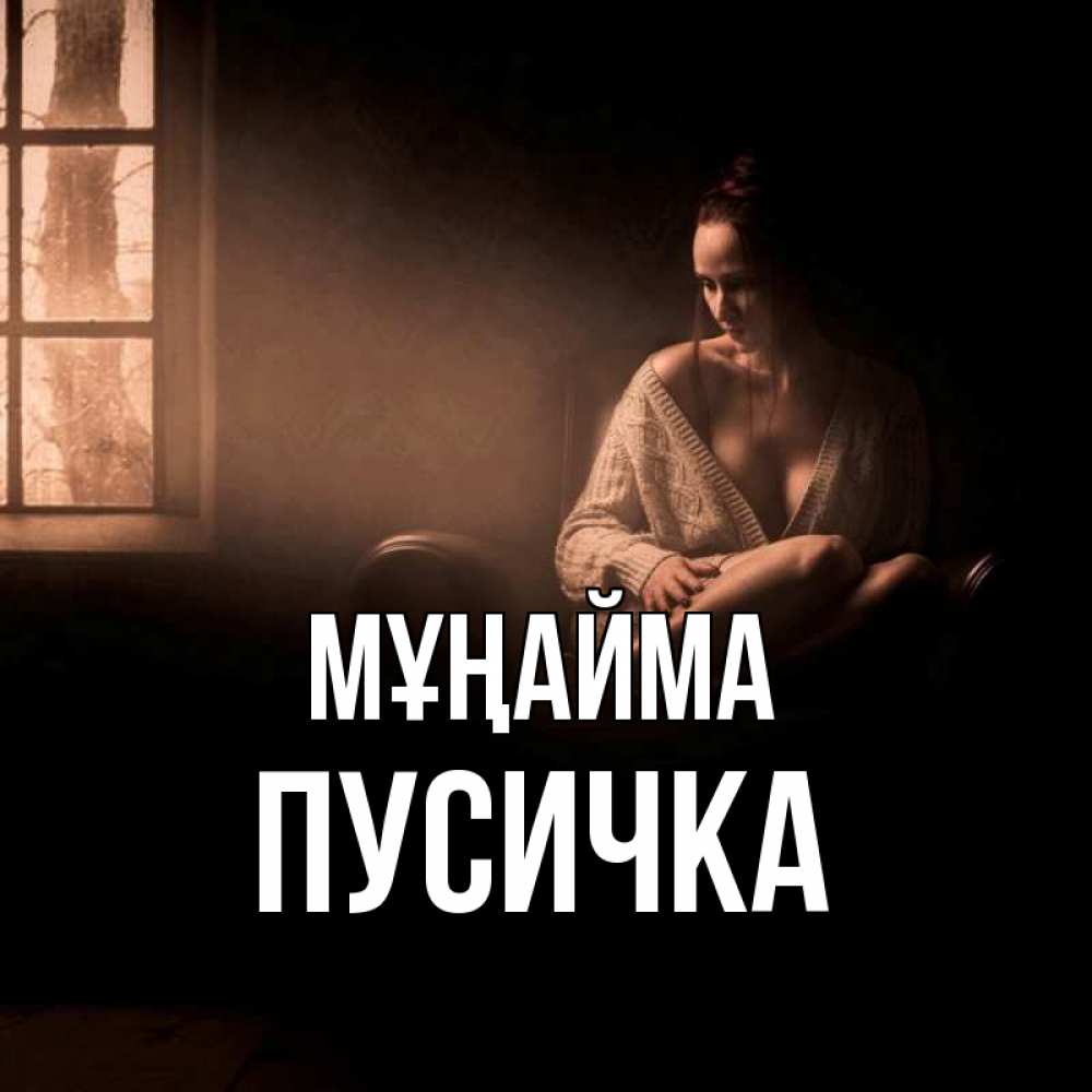Күн сайын ашық хат с именем, Пусичка Мұңайма сидя у окна Онлайн тегін жүктеп алу тілектері бар керемет карта 