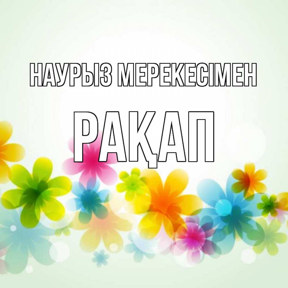 Күн сайын ашық хат с именем, РАҚАП Наурыз мерекесімен цветы Онлайн тегін жүктеп алу тілектері бар керемет карта 