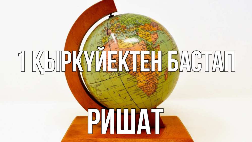 Күн сайын ашық хат с именем, РИШАТ 1 қыркүйектен бастап с днем знаний Онлайн тегін жүктеп алу тілектері бар керемет карта 