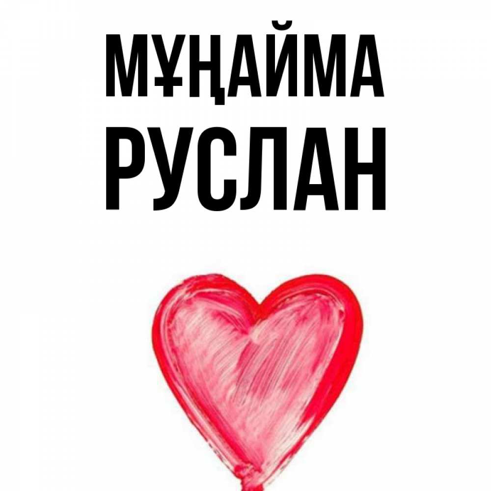 Күн сайын ашық хат с именем, РУСЛАН Мұңайма сердечко Онлайн тегін жүктеп алу тілектері бар керемет карта 