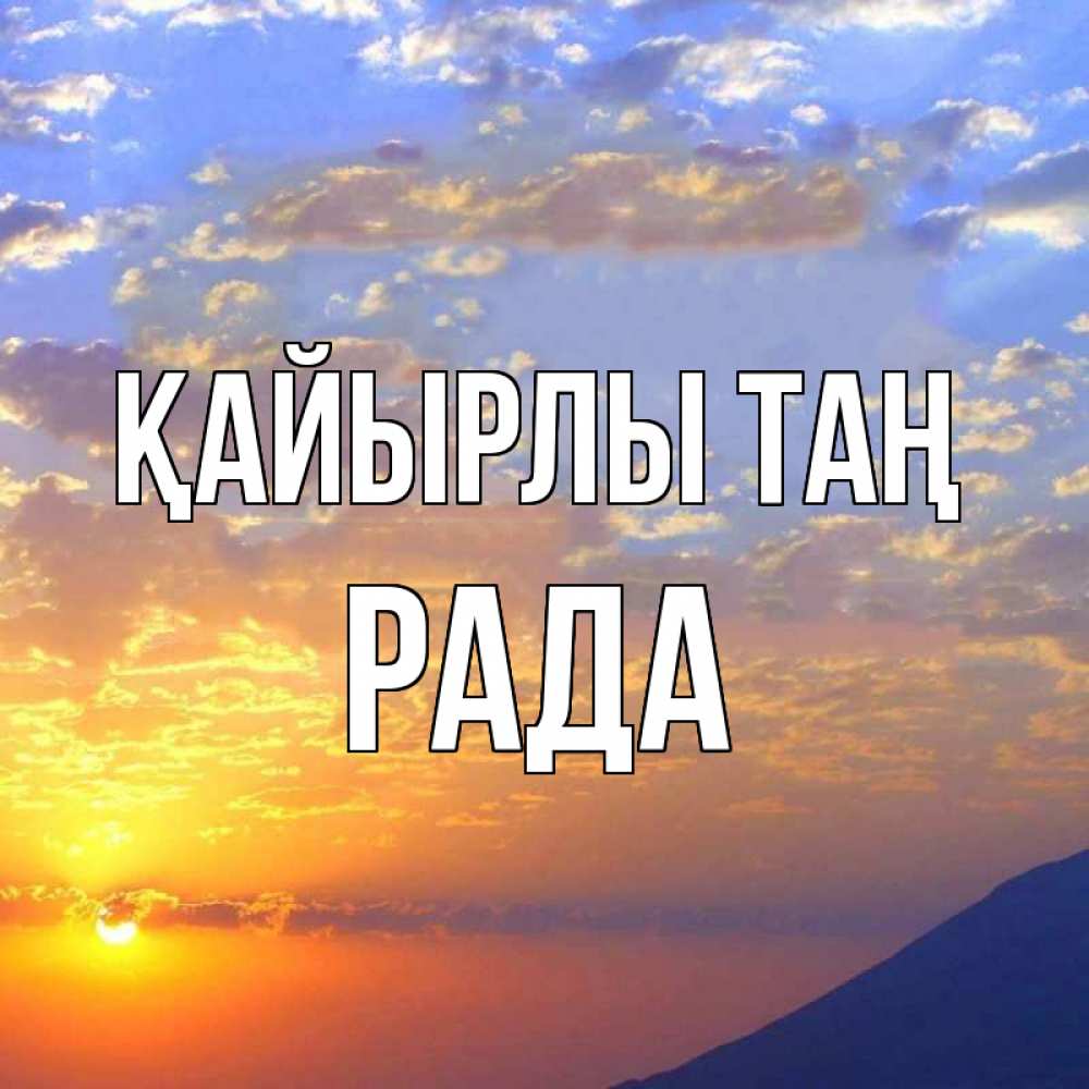 Күн сайын ашық хат с именем, Рада Қайырлы таң облака и солнце Онлайн тегін жүктеп алу тілектері бар керемет карта 