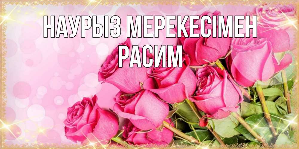 Күн сайын ашық хат с именем, Расим Наурыз мерекесімен красивая новая подписанная открытка для девушки на 8 марта Онлайн тегін жүктеп алу тілектері бар керемет карта 