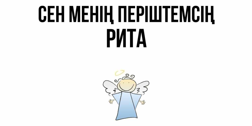 Күн сайын ашық хат с именем, Рита Сен менің періштемсің ангел Онлайн тегін жүктеп алу тілектері бар керемет карта 