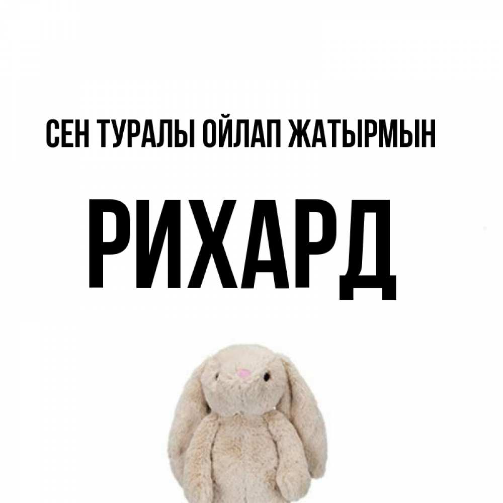 Күн сайын ашық хат с именем, Рихард Сен туралы ойлап жатырмын открытки с текстами и подписями Онлайн тегін жүктеп алу тілектері бар керемет карта 
