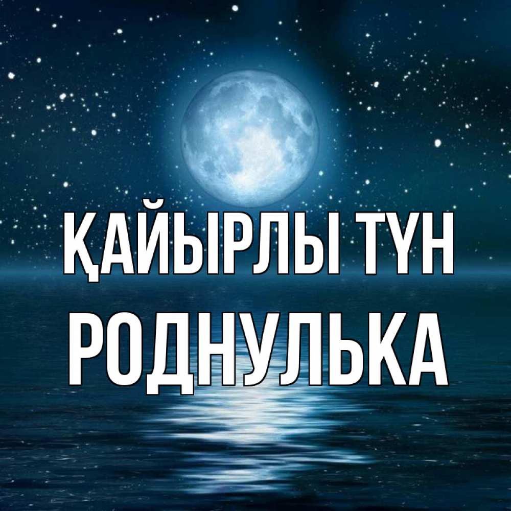 Күн сайын ашық хат с именем, Роднулька Қайырлы түн звезды Онлайн тегін жүктеп алу тілектері бар керемет карта 