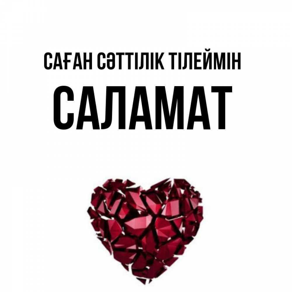 Күн сайын ашық хат с именем, САЛАМАТ Саған сәттілік тілеймін бордовое из кристаллов  1 Онлайн тегін жүктеп алу тілектері бар керемет карта 