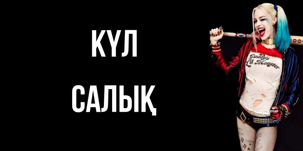 Күн сайын ашық хат с именем, САЛЫҚ күл пожелания быть позитивным Онлайн тегін жүктеп алу тілектері бар керемет карта 