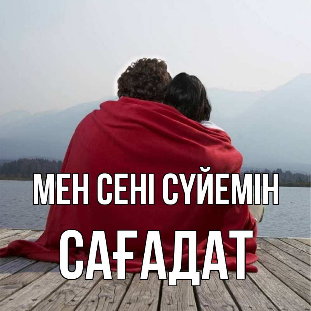 Күн сайын ашық хат с именем, САҒАДАТ Мен сені сүйемін плед Онлайн тегін жүктеп алу тілектері бар керемет карта 