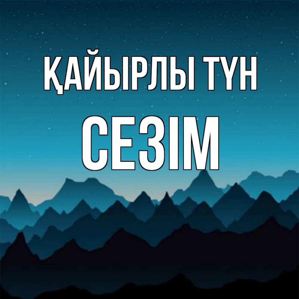 Күн сайын ашық хат с именем, СЕЗІМ Қайырлы түн сладких снов звездное небо Онлайн тегін жүктеп алу тілектері бар керемет карта 