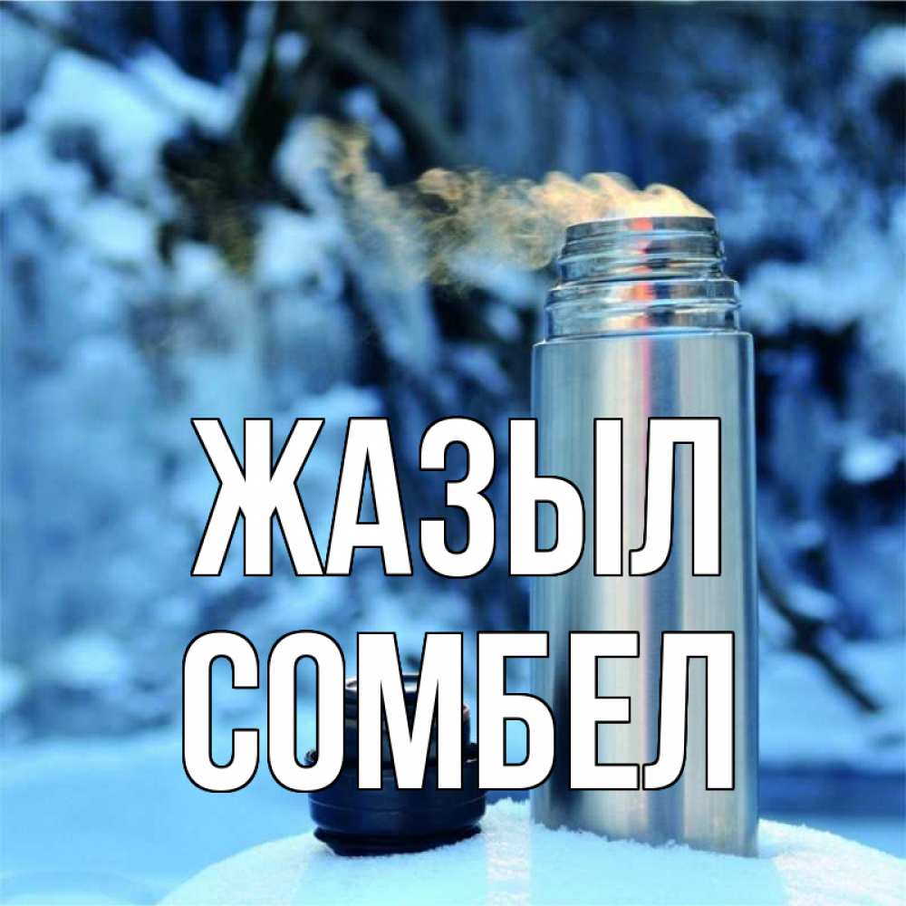 Күн сайын ашық хат с именем, СОМБЕЛ Жазыл лечитесь не болейте Онлайн тегін жүктеп алу тілектері бар керемет карта 