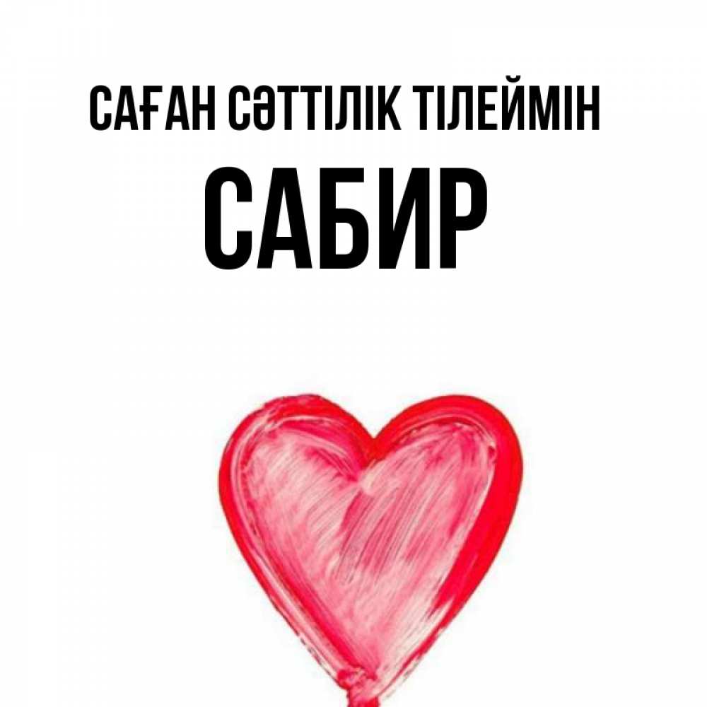 Күн сайын ашық хат с именем, Сабир Саған сәттілік тілеймін рисунок маркером Онлайн тегін жүктеп алу тілектері бар керемет карта 