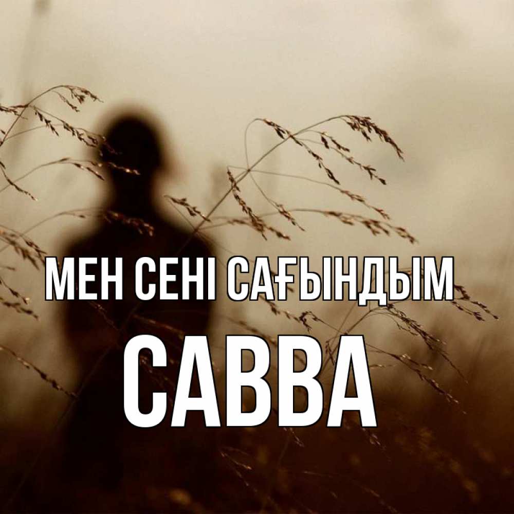 Күн сайын ашық хат с именем, Савва Мен сені сағындым силуэт девушки Онлайн тегін жүктеп алу тілектері бар керемет карта 