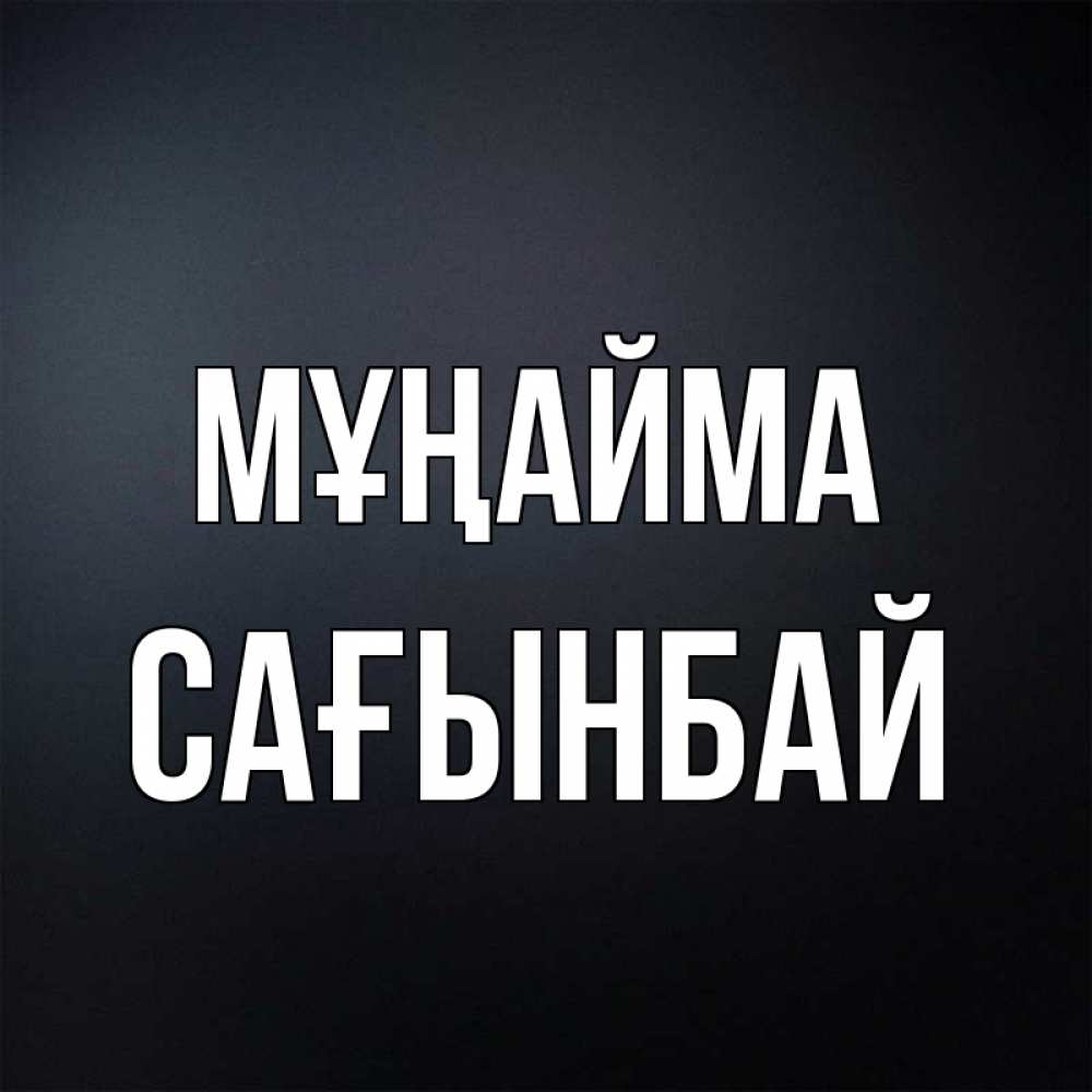 Күн сайын ашық хат с именем, Сағынбай Мұңайма Градиент серый Онлайн тегін жүктеп алу тілектері бар керемет карта 
