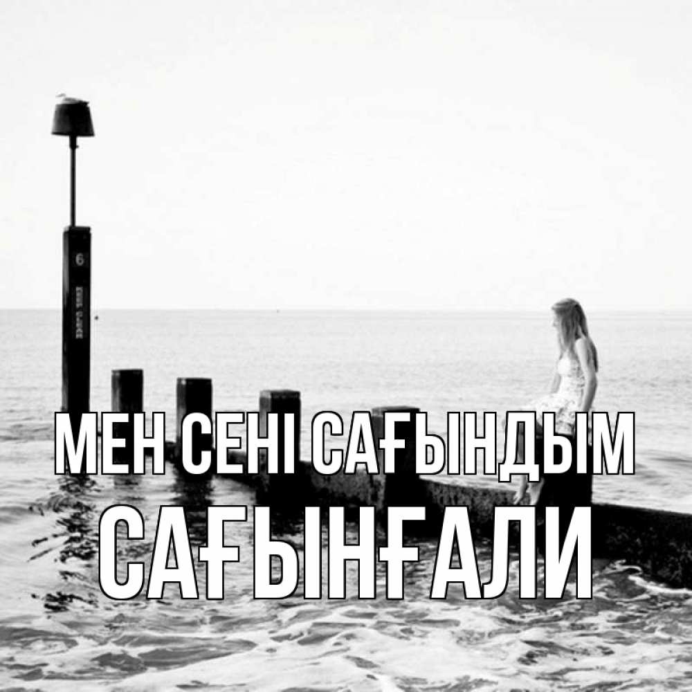 Күн сайын ашық хат с именем, Сағынғали Мен сені сағындым вода Онлайн тегін жүктеп алу тілектері бар керемет карта 
