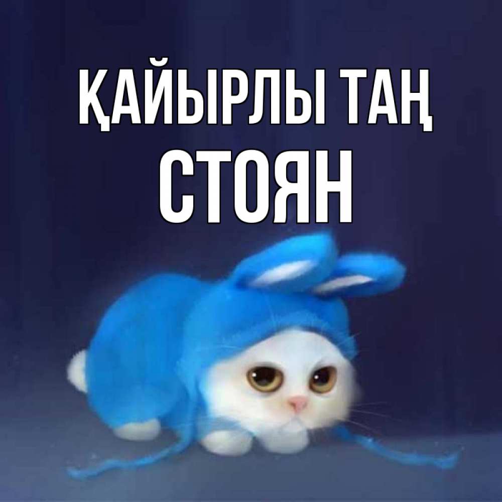 Күн сайын ашық хат с именем, Стоян Қайырлы таң открытки красивые скачать бесплатно Онлайн тегін жүктеп алу тілектері бар керемет карта 