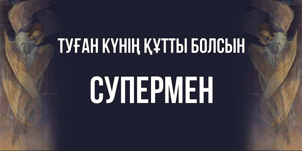 Күн сайын ашық хат с именем, Супермен Туған күнің құтты болсын день ангела Онлайн тегін жүктеп алу тілектері бар керемет карта 