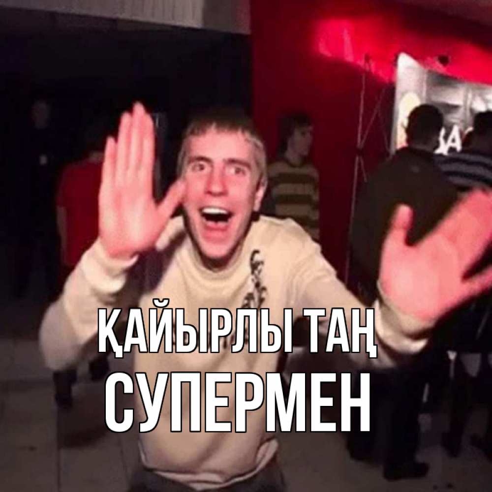 Күн сайын ашық хат с именем, Супермен Қайырлы таң танец с улыбкой Онлайн тегін жүктеп алу тілектері бар керемет карта 