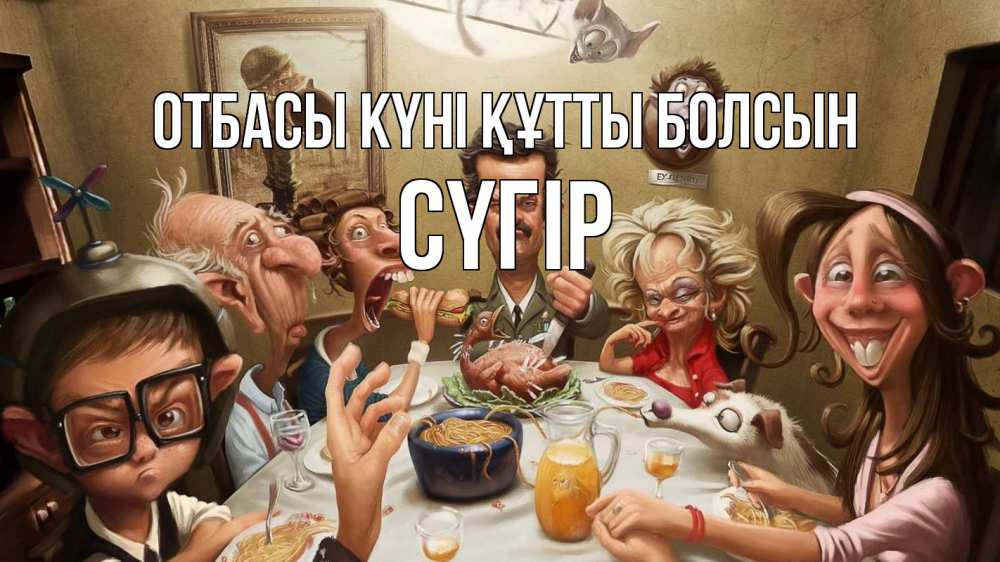 Күн сайын ашық хат с именем, СҮГІР отбасы күні құтты болсын с днем семьи Онлайн тегін жүктеп алу тілектері бар керемет карта 