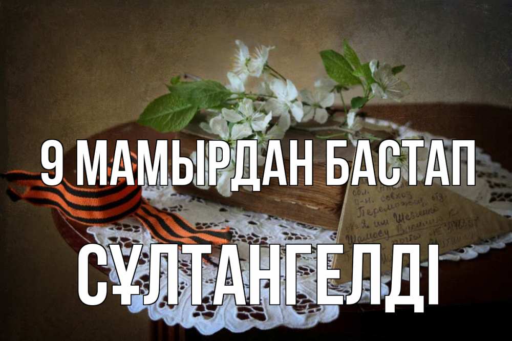 Күн сайын ашық хат с именем, СҰЛТАНГЕЛДІ 9 мамырдан бастап 9 мая Онлайн тегін жүктеп алу тілектері бар керемет карта 
