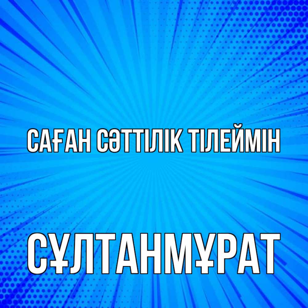 Күн сайын ашық хат с именем, СҰЛТАНМҰРАТ Саған сәттілік тілеймін на удачу Онлайн тегін жүктеп алу тілектері бар керемет карта 