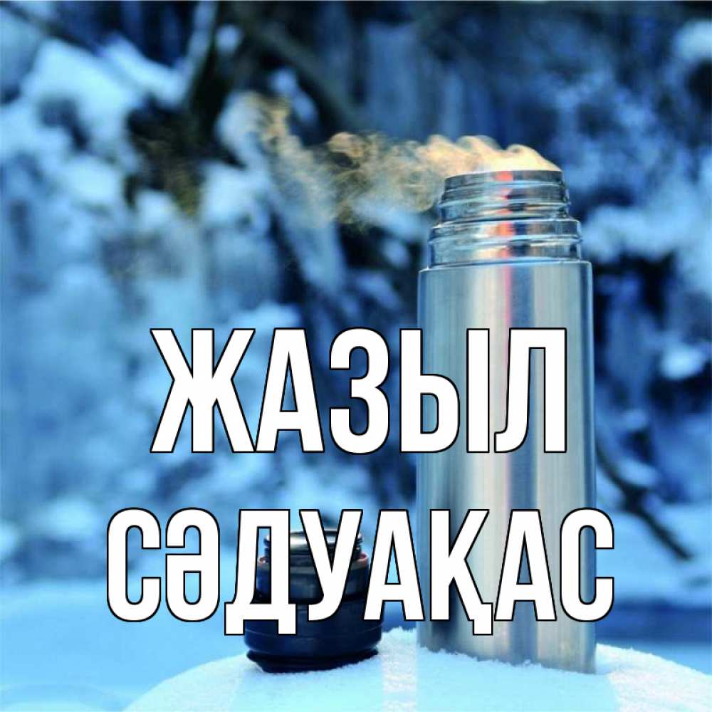 Күн сайын ашық хат с именем, СӘДУАҚАС Жазыл лечитесь не болейте Онлайн тегін жүктеп алу тілектері бар керемет карта 