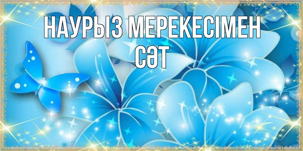 Күн сайын ашық хат с именем, СӘТ Наурыз мерекесімен современные открытки на праздник весны наурыз Онлайн тегін жүктеп алу тілектері бар керемет карта 