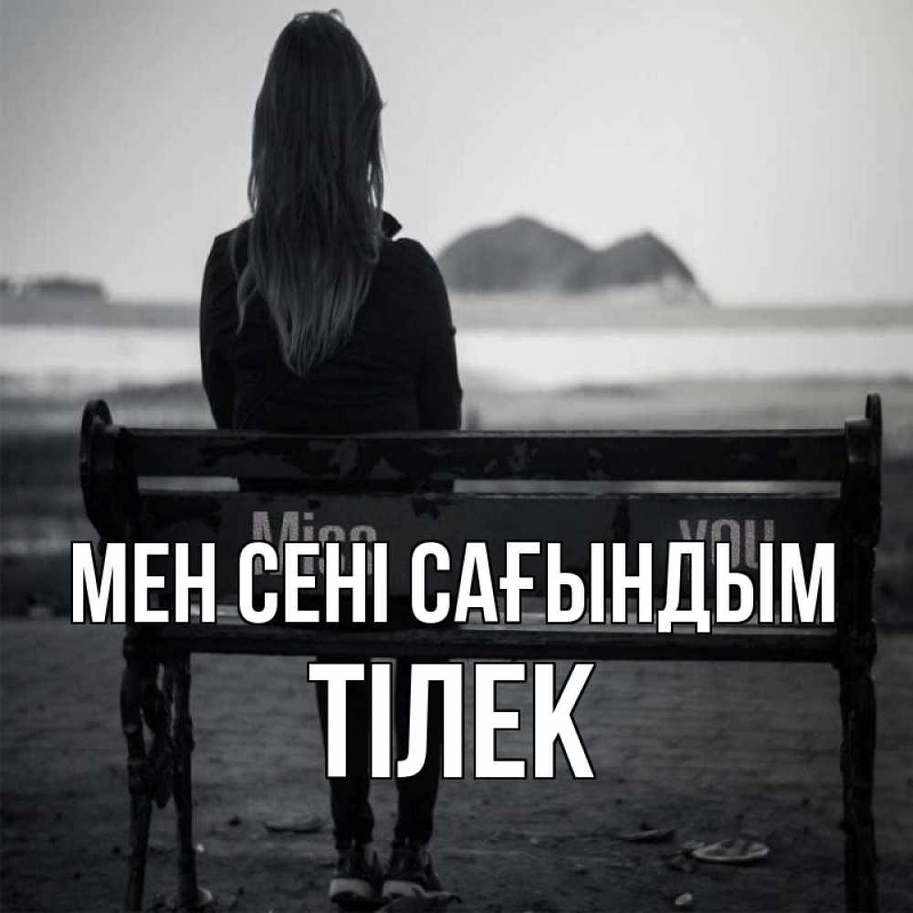 Күн сайын ашық хат с именем, ТІЛЕК Мен сені сағындым девушка одна Онлайн тегін жүктеп алу тілектері бар керемет карта 