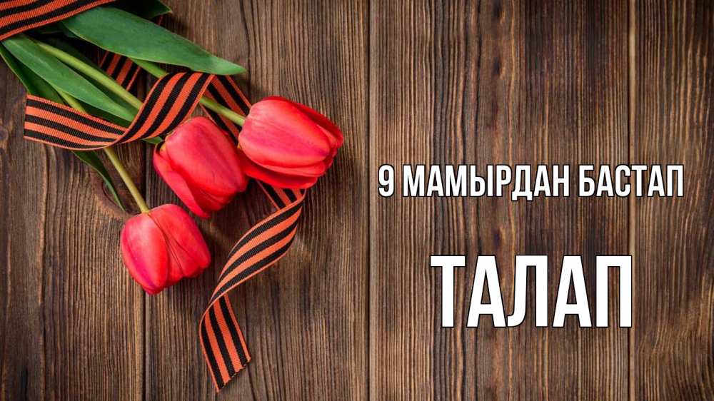 Күн сайын ашық хат с именем, ТАЛАП 9 мамырдан бастап 9 мая Онлайн тегін жүктеп алу тілектері бар керемет карта 