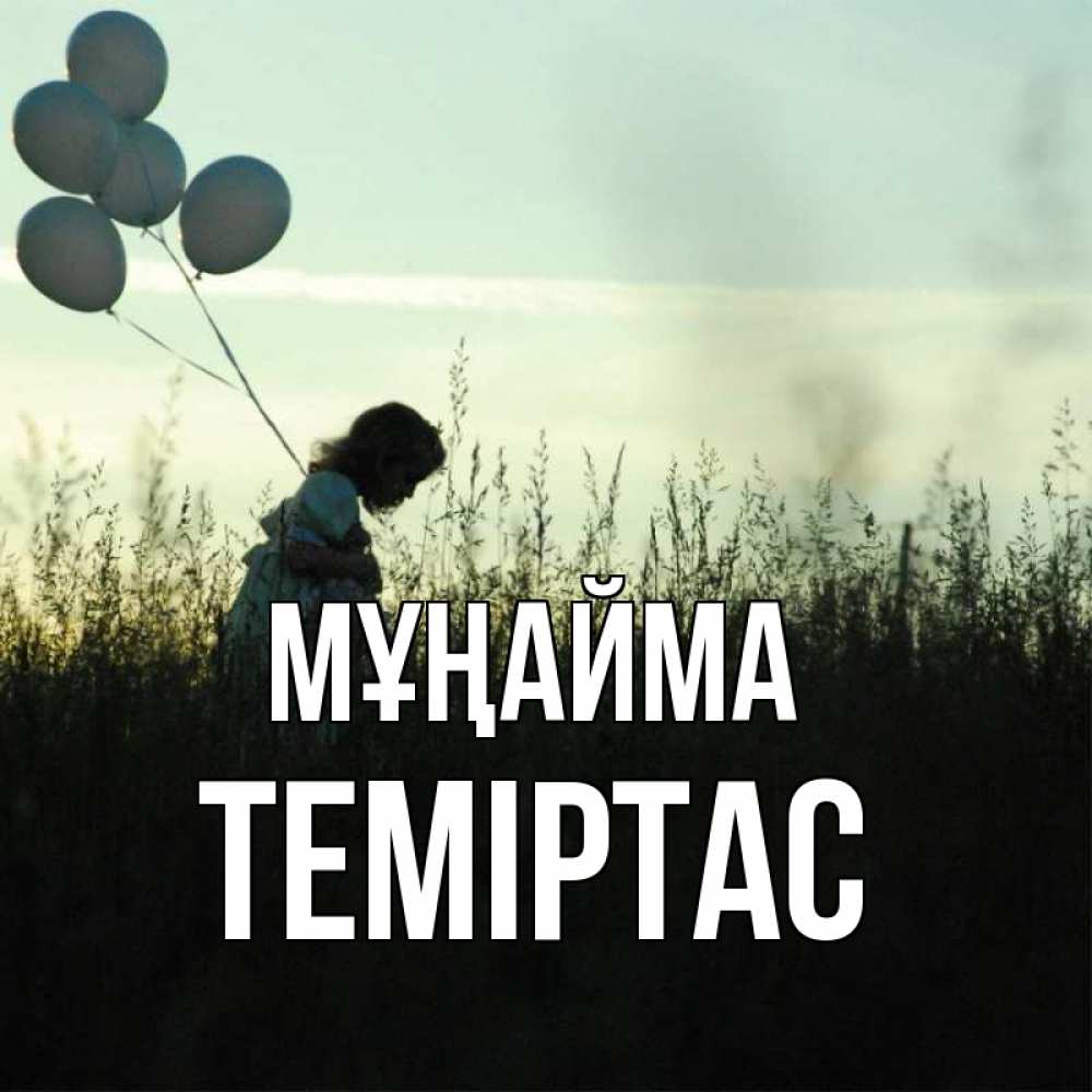 Күн сайын ашық хат с именем, ТЕМІРТАС Мұңайма ребенок Онлайн тегін жүктеп алу тілектері бар керемет карта 