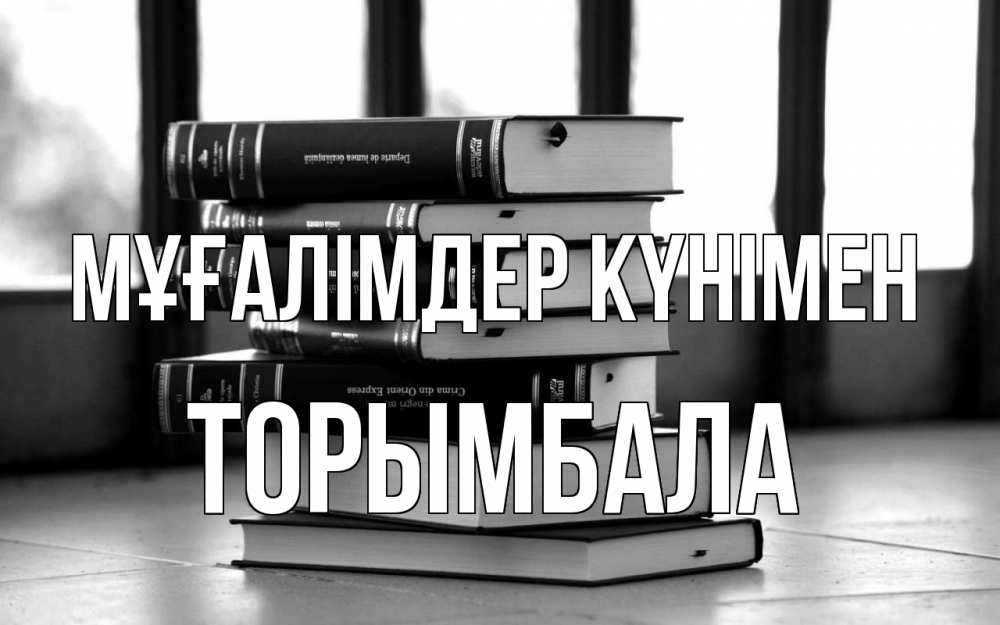 Күн сайын ашық хат с именем, ТОРЫМБАЛА Мұғалімдер күнімен с днем учителя Онлайн тегін жүктеп алу тілектері бар керемет карта 
