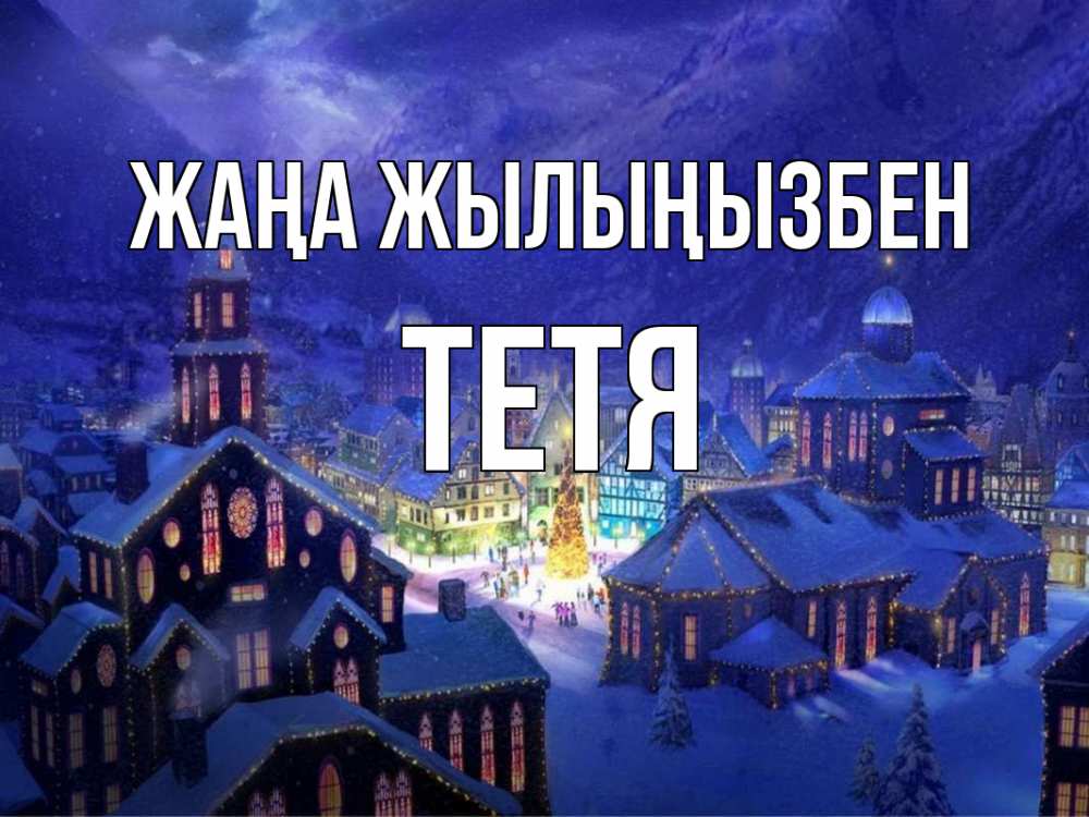 Күн сайын ашық хат с именем, Тетя Жаңа жылыңызбен новый год Онлайн тегін жүктеп алу тілектері бар керемет карта 