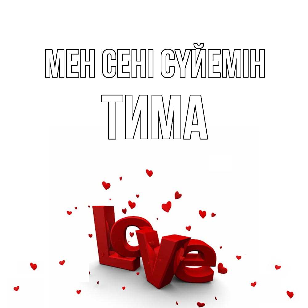 Күн сайын ашық хат с именем, Тима Мен сені сүйемін love Онлайн тегін жүктеп алу тілектері бар керемет карта 