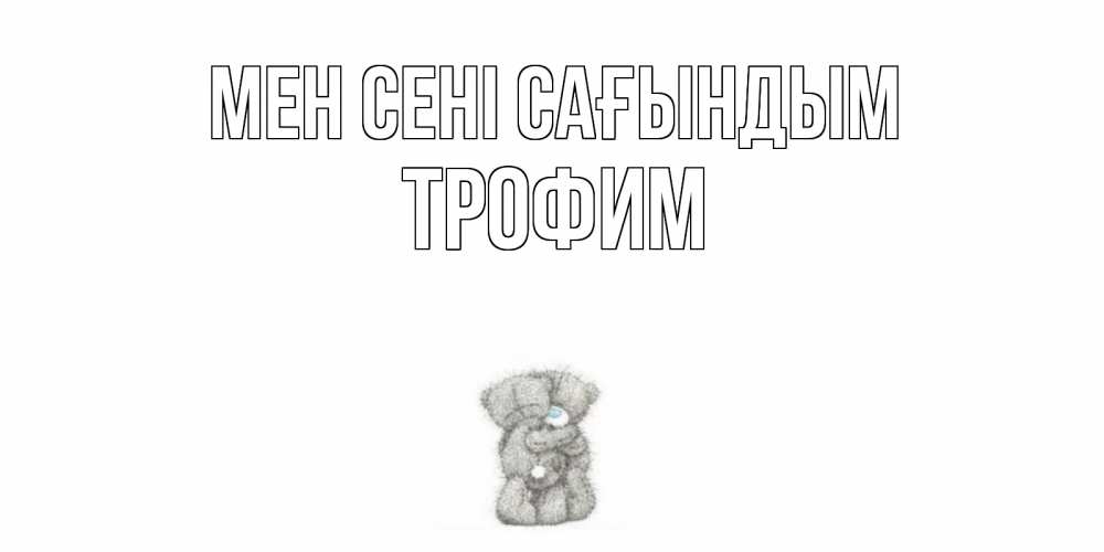 Күн сайын ашық хат с именем, Трофим Мен сені сағындым мишки Онлайн тегін жүктеп алу тілектері бар керемет карта 