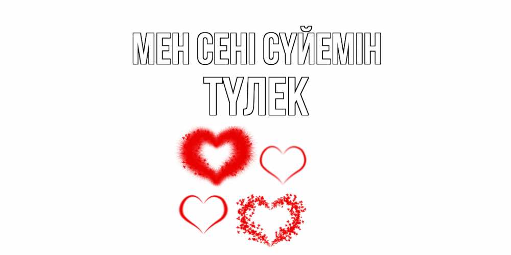 Күн сайын ашық хат с именем, ТҮЛЕК Мен сені сүйемін сердце Онлайн тегін жүктеп алу тілектері бар керемет карта 
