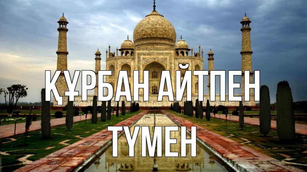 Күн сайын ашық хат с именем, ТҮМЕН Құрбан айтпен тадж махал Онлайн тегін жүктеп алу тілектері бар керемет карта 