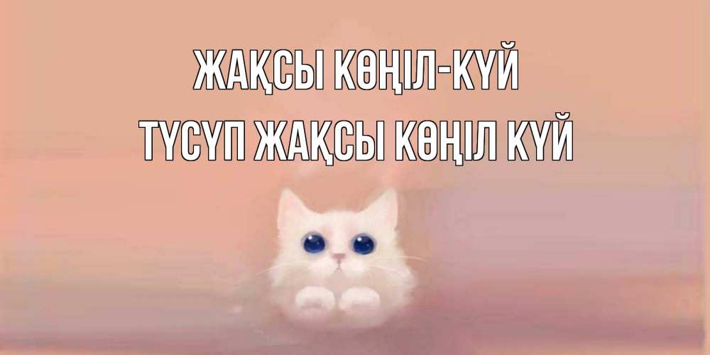 Күн сайын ашық хат с именем, ТҮСҮП Жақсы көңіл күй кошка Онлайн тегін жүктеп алу тілектері бар керемет карта 