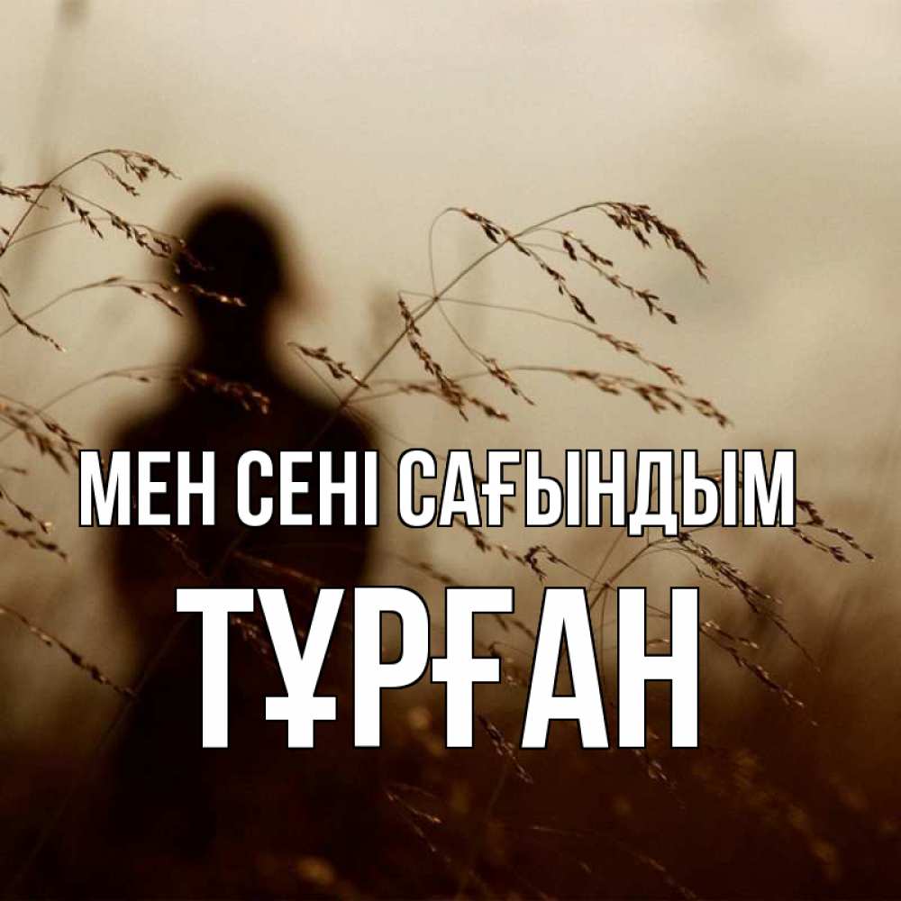 Күн сайын ашық хат с именем, ТҰРҒАН Мен сені сағындым силуэт девушки Онлайн тегін жүктеп алу тілектері бар керемет карта 