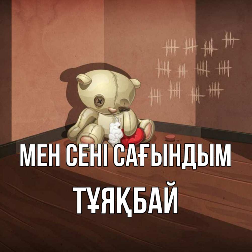Күн сайын ашық хат с именем, ТҰЯҚБАЙ Мен сені сағындым скорее ко мне Онлайн тегін жүктеп алу тілектері бар керемет карта 
