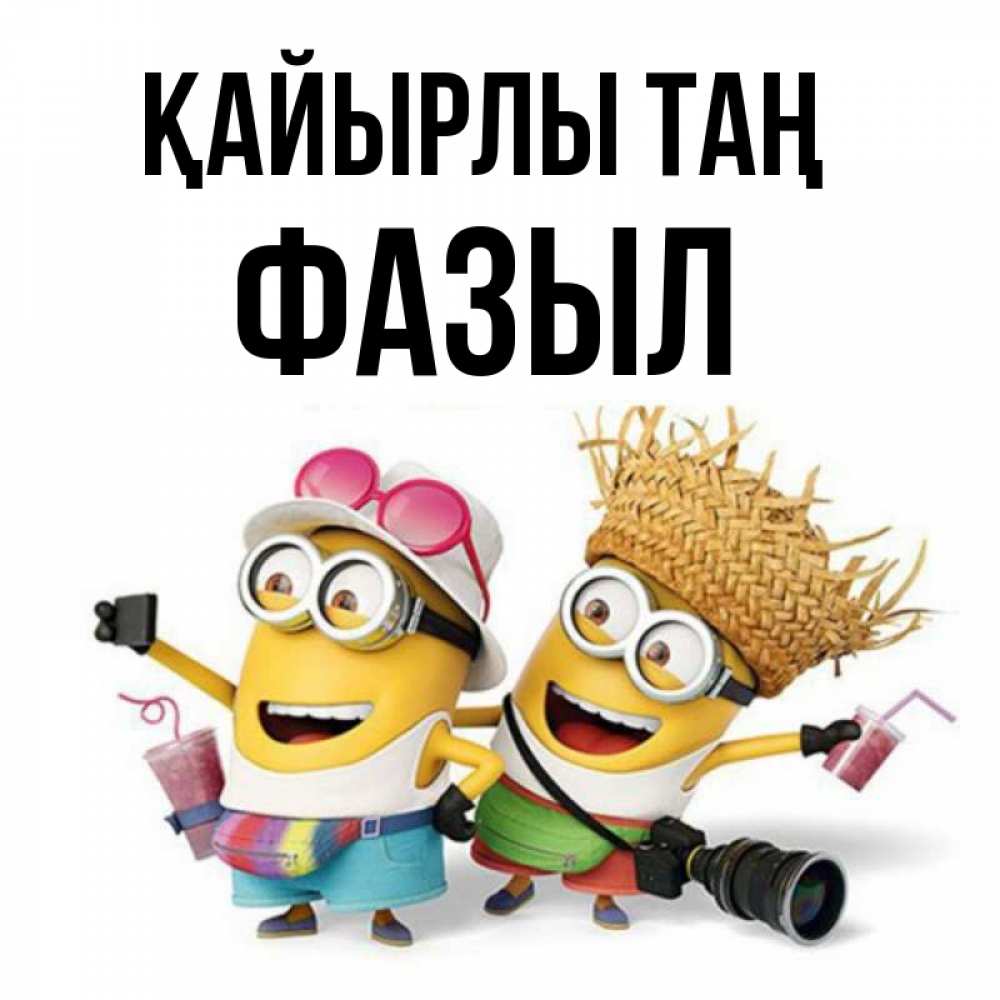 Күн сайын ашық хат с именем, ФАЗЫЛ Қайырлы таң карнавал Онлайн тегін жүктеп алу тілектері бар керемет карта 