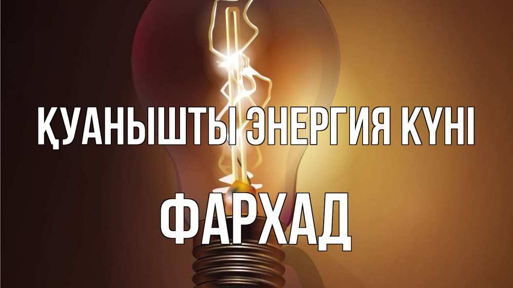 Күн сайын ашық хат с именем, Фархад Қуанышты энергия күні лампа Онлайн тегін жүктеп алу тілектері бар керемет карта 
