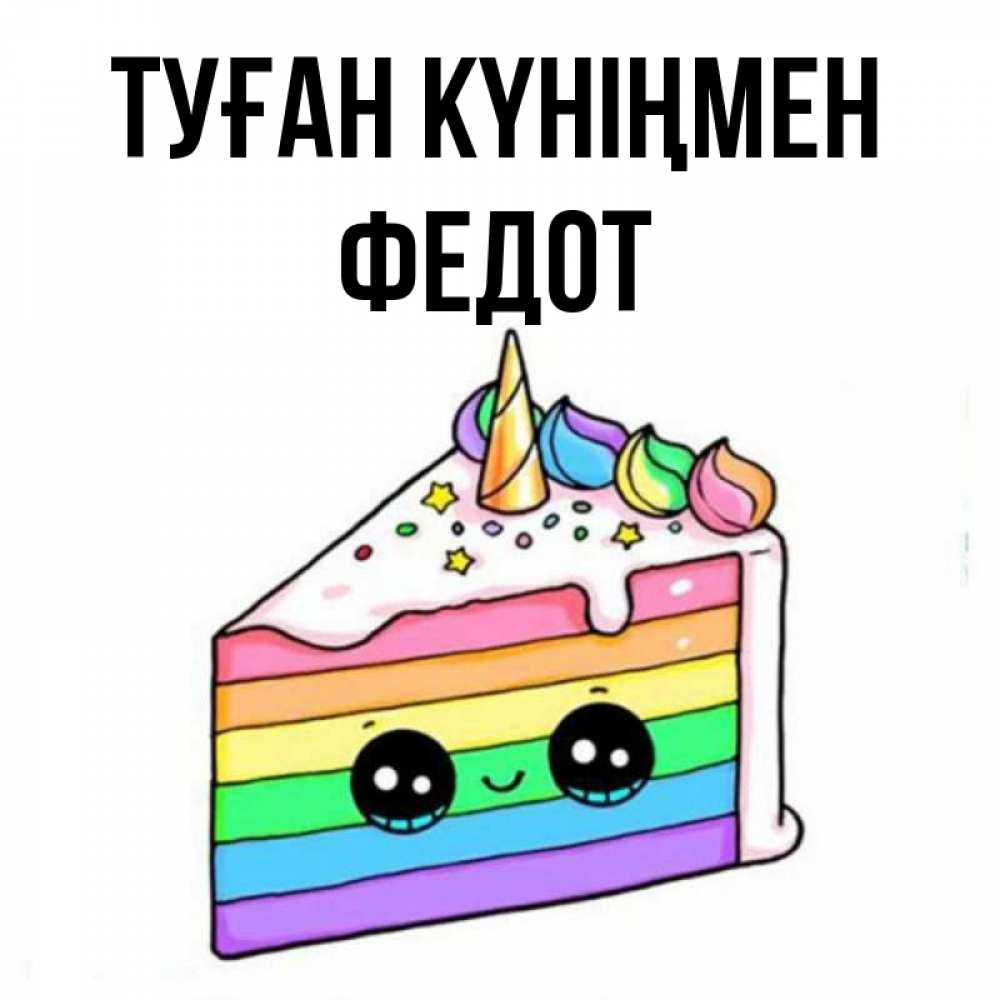 Күн сайын ашық хат с именем, Федот Туған күніңмен с днем варенья Онлайн тегін жүктеп алу тілектері бар керемет карта 
