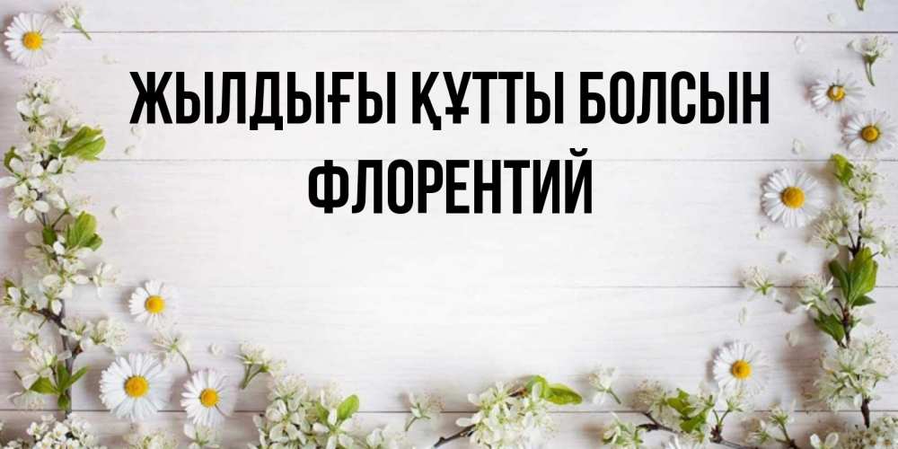 Күн сайын ашық хат с именем, Флорентий Жылдығы құтты болсын Воздушные шары Онлайн тегін жүктеп алу тілектері бар керемет карта 