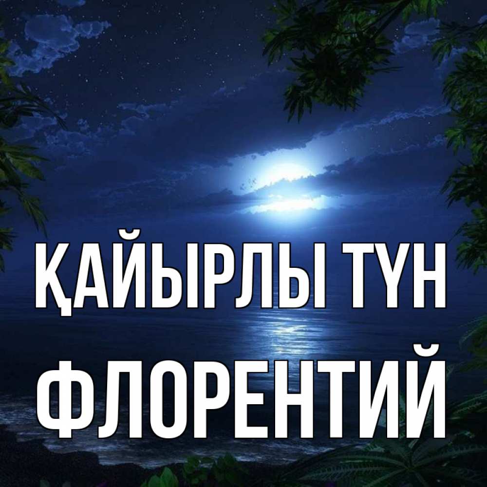 Күн сайын ашық хат с именем, Флорентий Қайырлы түн тропический остров Онлайн тегін жүктеп алу тілектері бар керемет карта 
